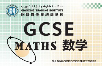GCSE数学